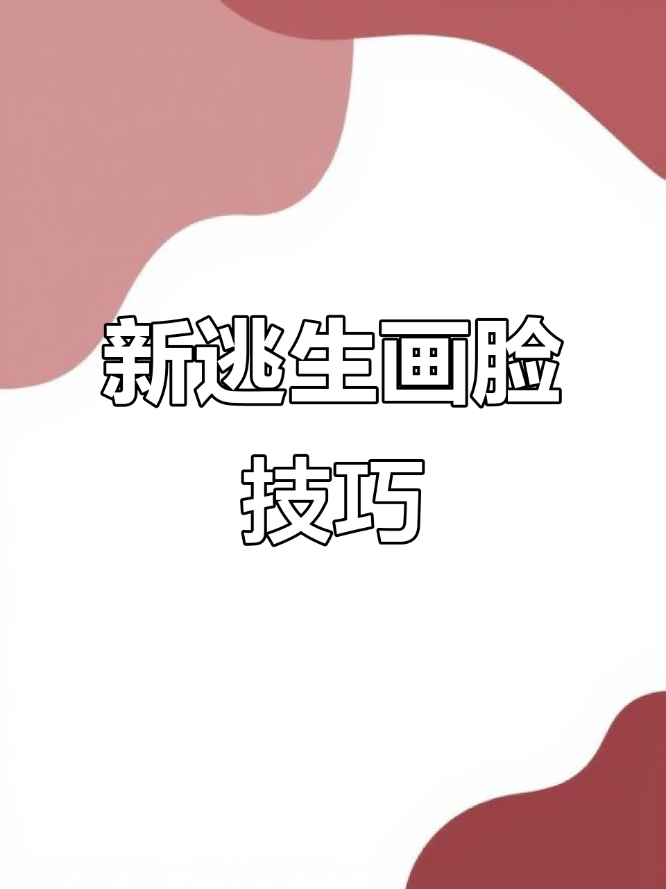 玩蛋仔就上亿，新逃生画脸教程大揭秘