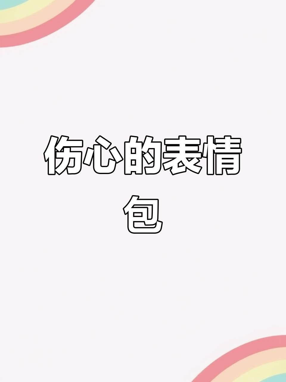 伤心落泪表情包简笔画,轻松学会画悲伤表情