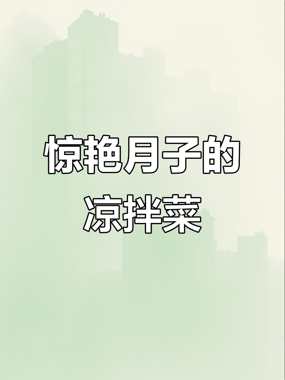 月子中心必试凉拌菜,鸡腿蘑菇做法大揭秘