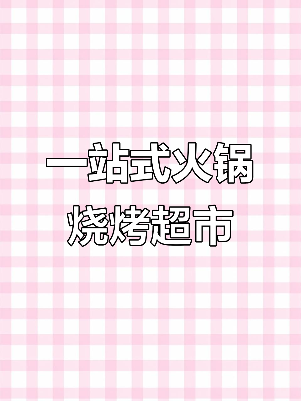 成都火锅食材超市,一站式搞定涮肉烤串底料