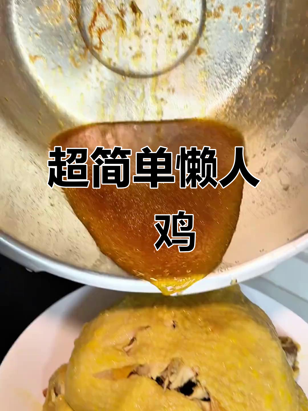 爷爷教的懒人焗鸡,高压锅一焖就搞定
