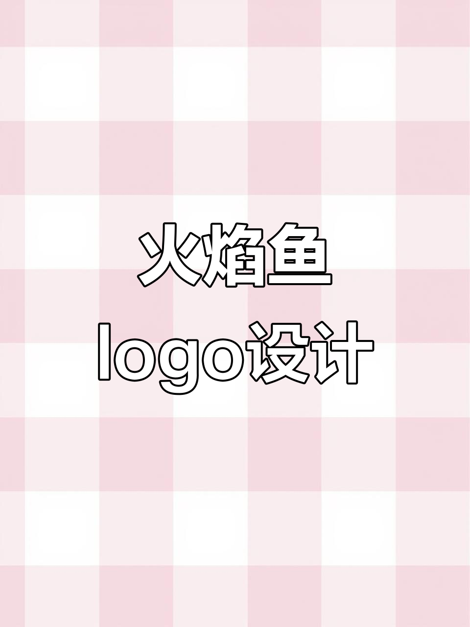 火焰与鱼的完美结合,logo设计大挑战