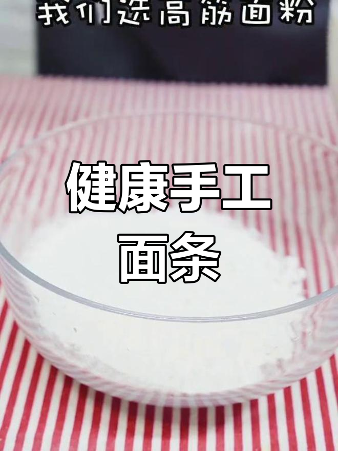 轻松自制手擀面,健康美味