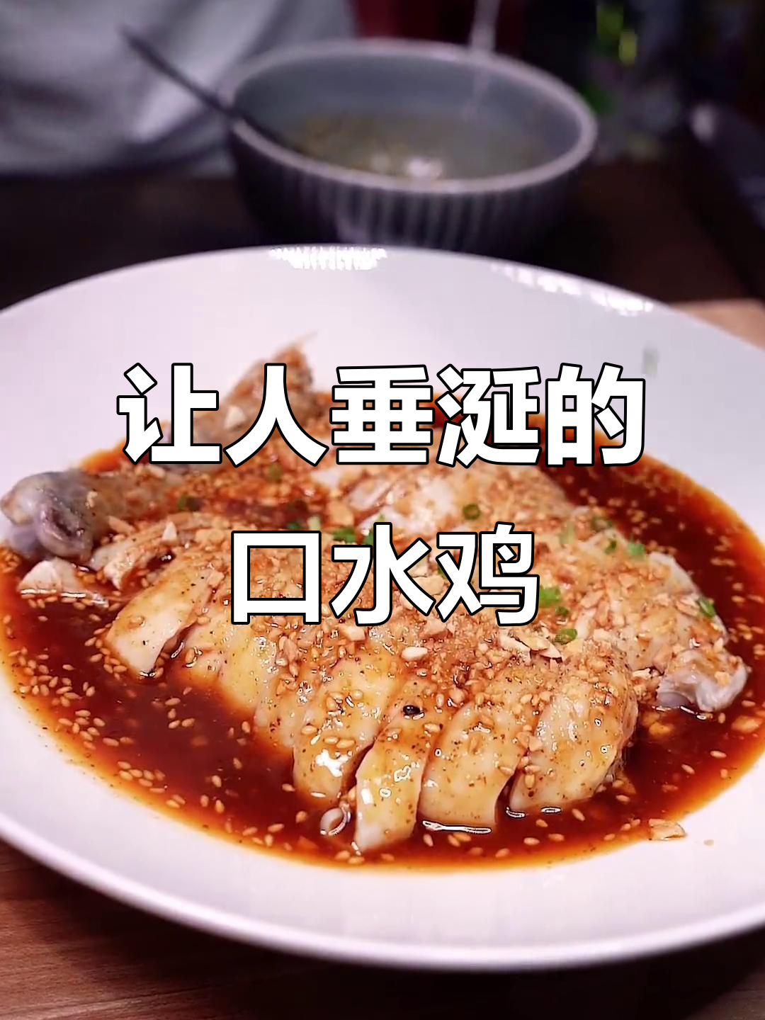 口水鸡:听到名字就流口水的麻辣美味,冰镇更佳
