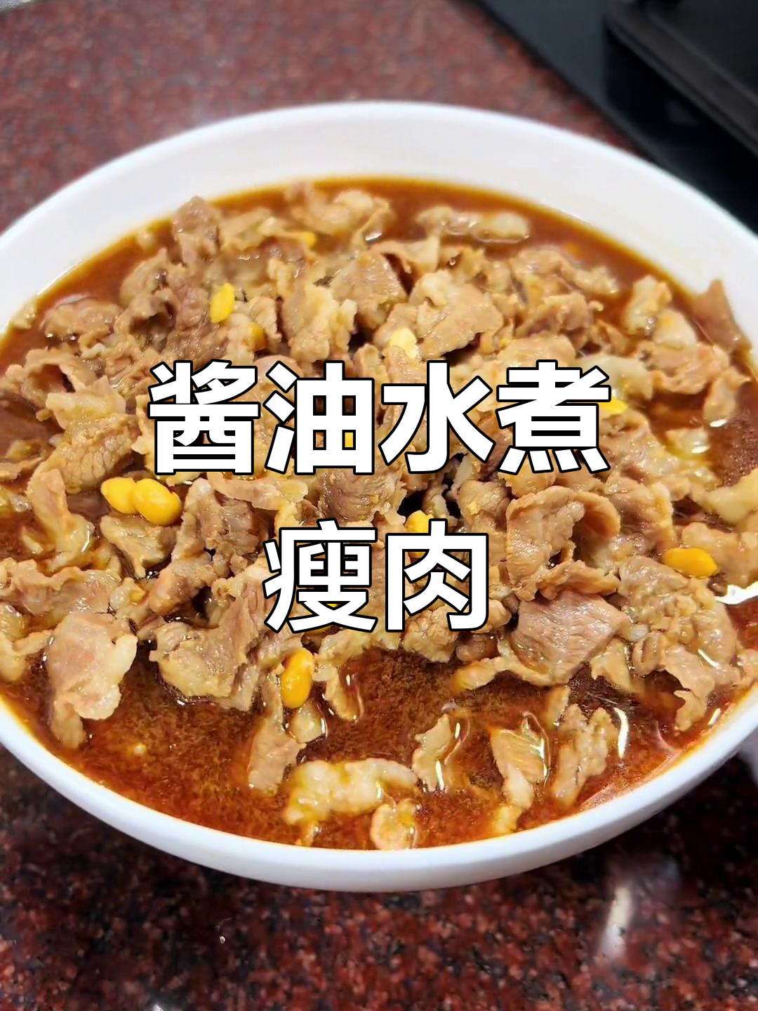 潮汕经典酱油水煮瘦肉,鲜嫩美味不腻