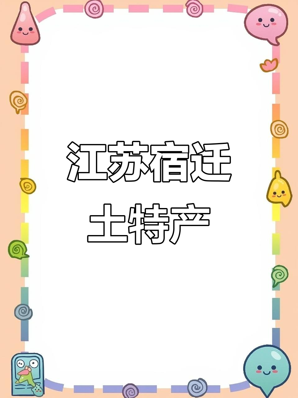 宿迁特产大揭秘：从丁庄金针菜到水晶山楂糕