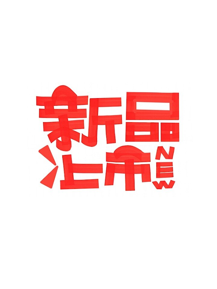 新品上市手绘POP海报