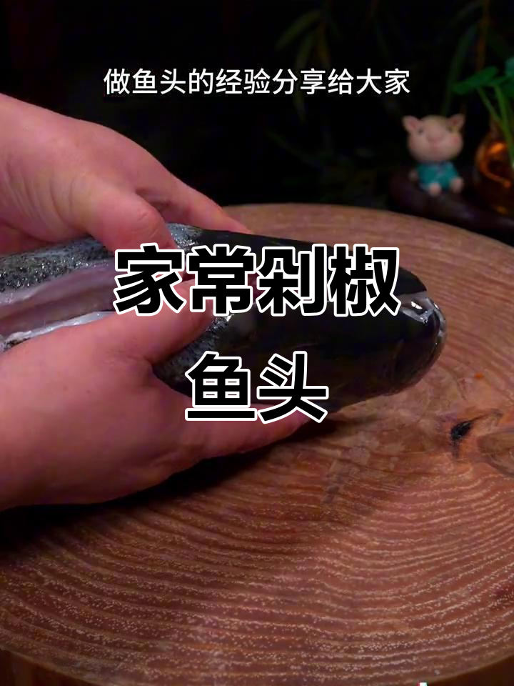 家庭版剁椒鱼头，嫩滑入味，招待客人绝对让你有面子！