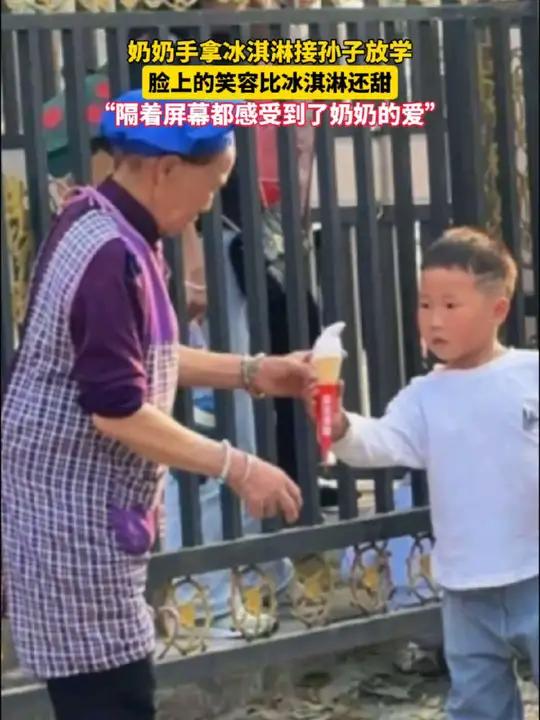 奶奶手拿冰淇淋接孙子放学,脸上的笑容比冰淇淋还甜～来源