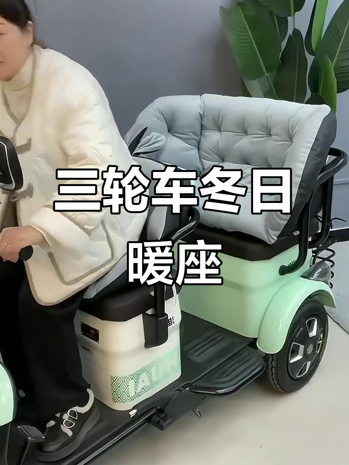 电动三轮车冬季必备!舒适保暖坐垫,大人孩子都能享受