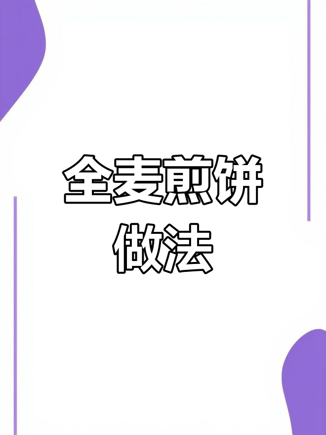 超薄超软全麦煎饼皮,轻松做美味早餐