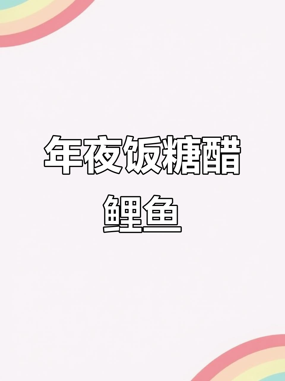 糖醋鲤鱼造型年夜饭，寓意飞黄腾达好运连连