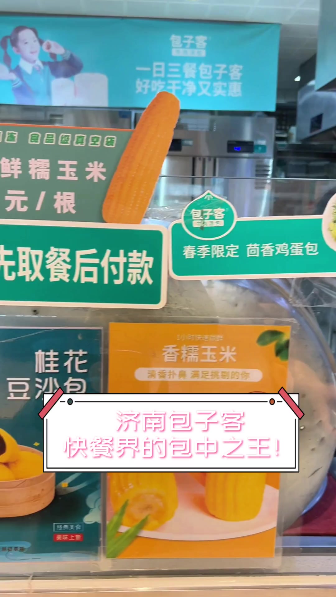 济南包子客,快餐界的包中之王!