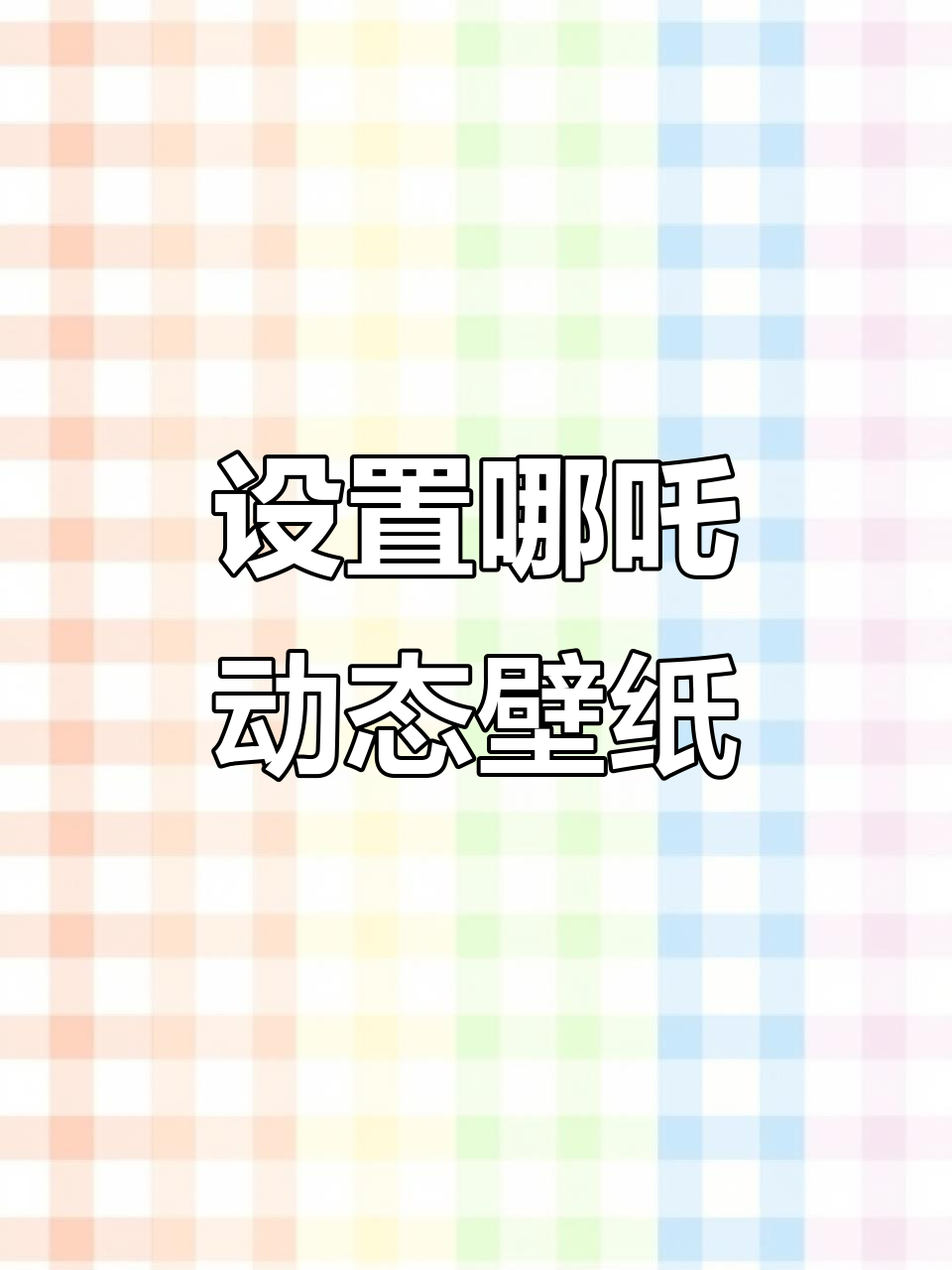 哪吒动态壁纸设置教程,带声音更炫酷