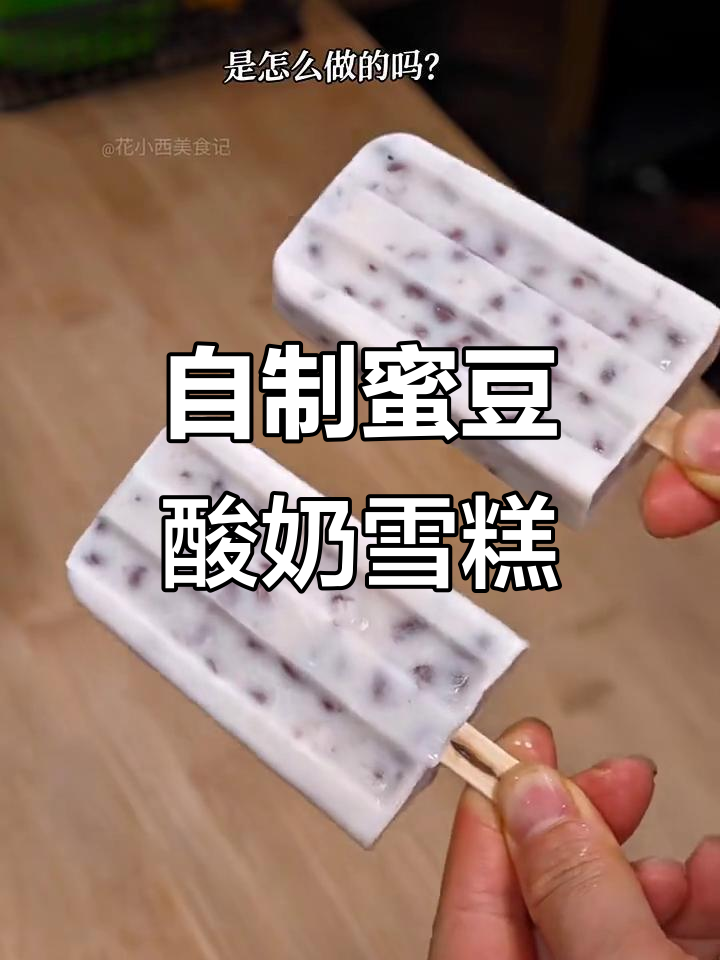 蜜豆酸奶雪糕,轻松自制无冰渣
