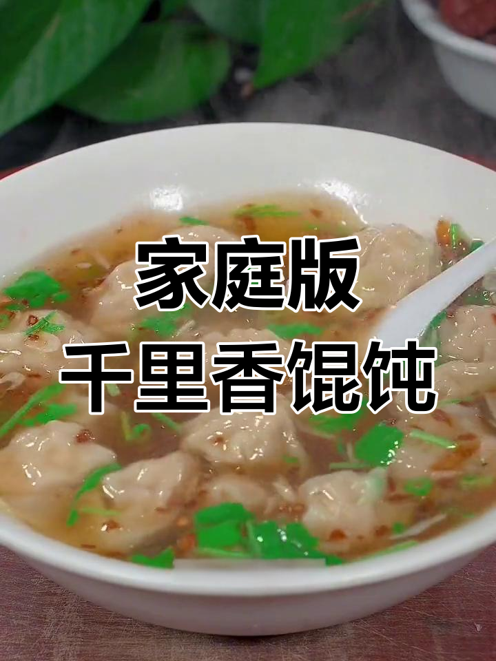 自制千里香馄饨,皮薄馅大汤鲜美