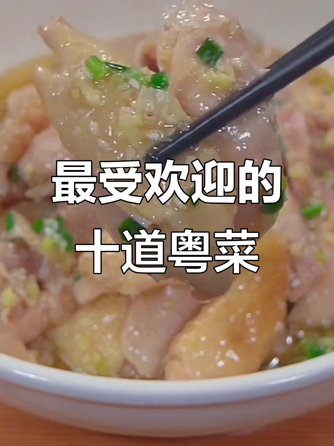广东十大经典粤菜,蒸五花肉、姜葱鸡等家常美味