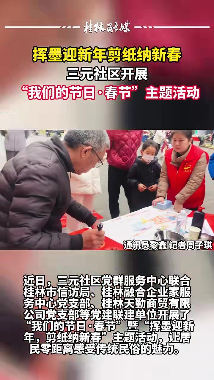 挥墨迎禧年剪纸纳新春,三元社区开展“我们的节日·春节”主题活动。#2026新春走基层#年味