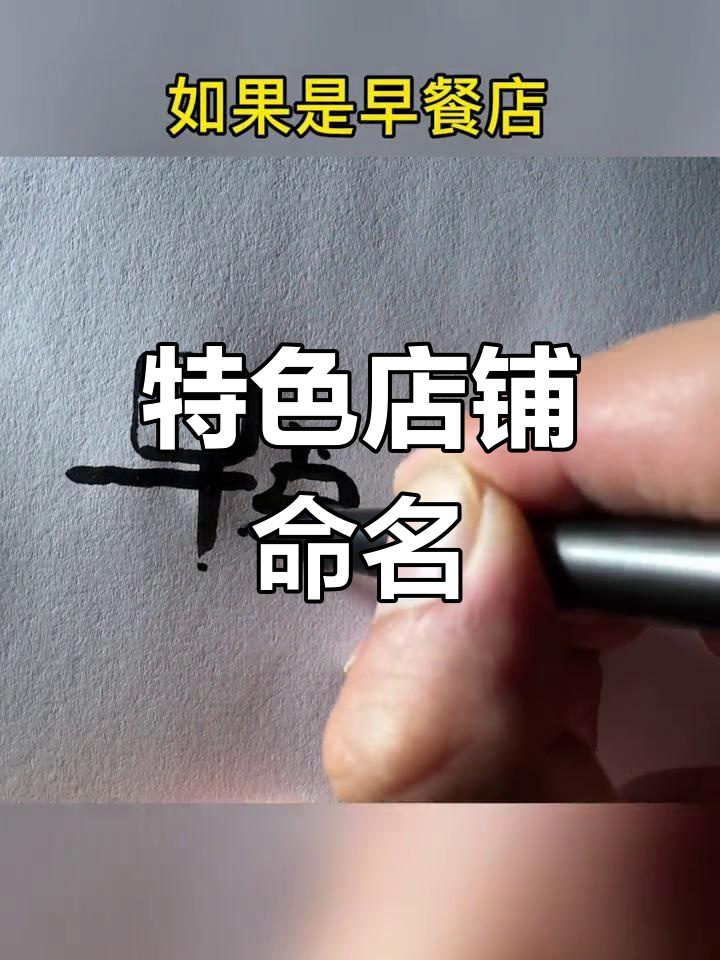 无论早餐、包子还是粥,每家店都有独特名字