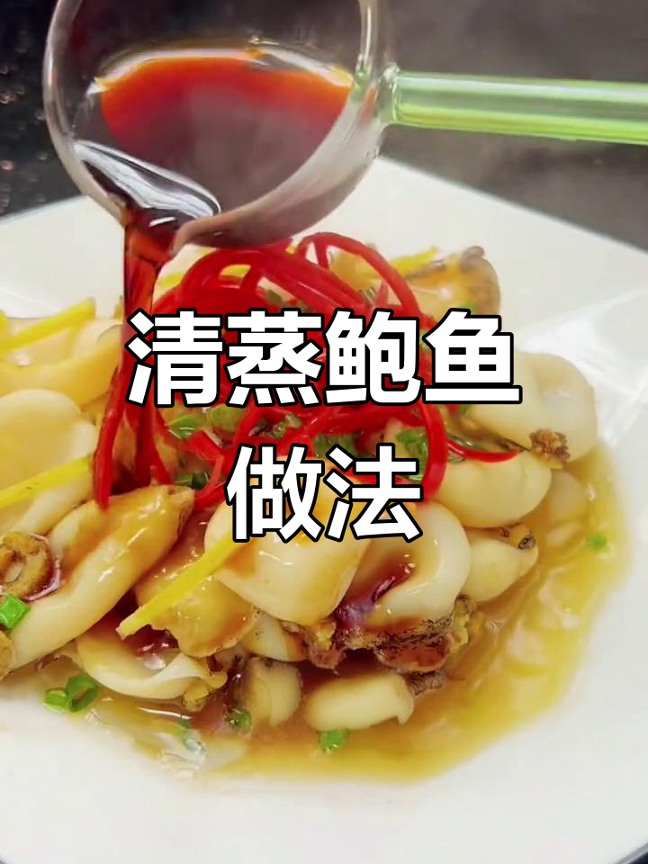 过年必备!教你做原汁原味清蒸鲍鱼,口感鲜嫩无比
