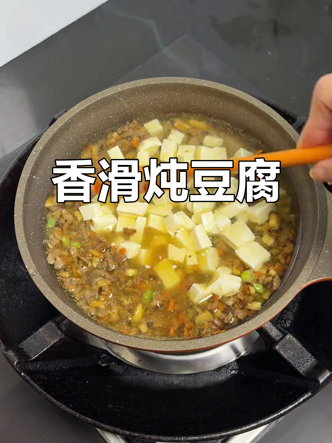 香菇肉末豆腐,软糯鲜美,拌饭吃简直停不下来!