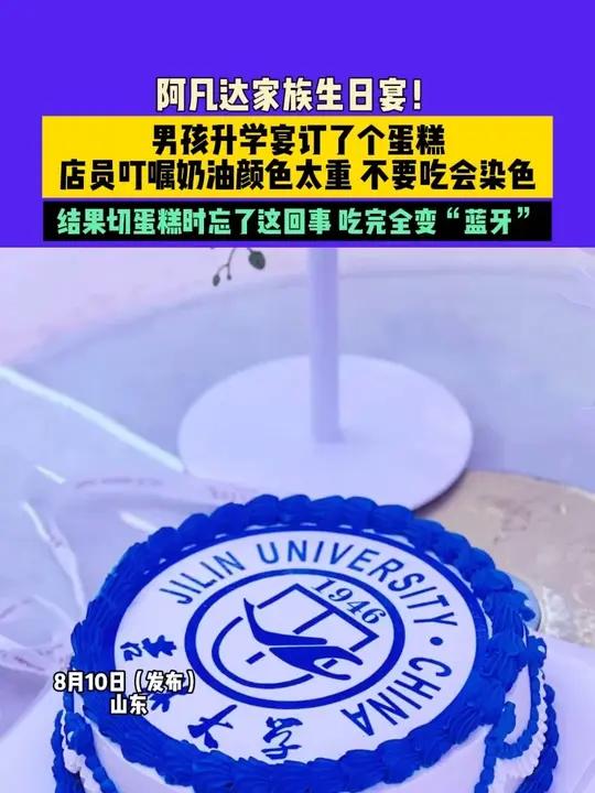 8月10日（发布）山东，阿凡达家族生日宴！男孩升学宴订了个蛋糕 店员叮嘱奶油颜色太重 不要