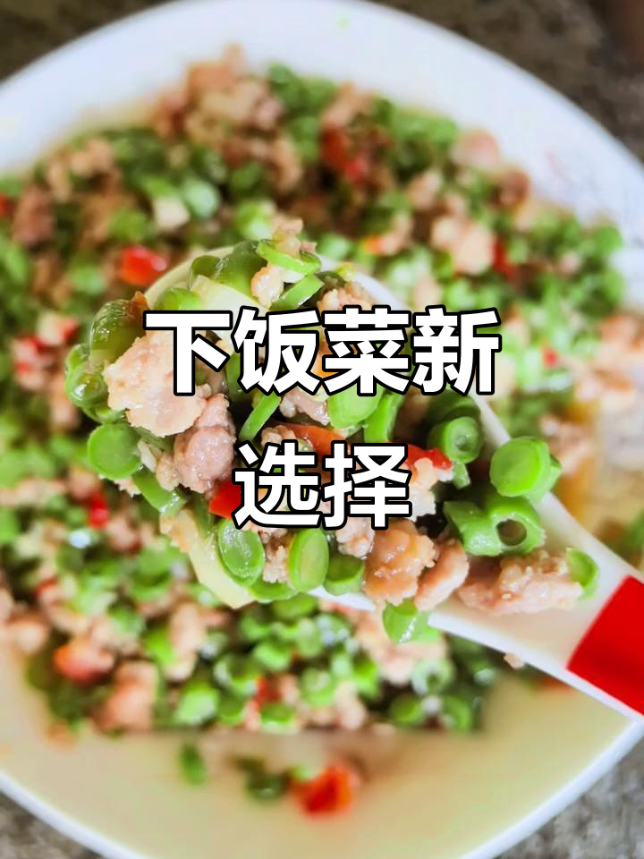 豇豆炒肉末，拌面、馒头皆美味，做包子馅更添风味！
