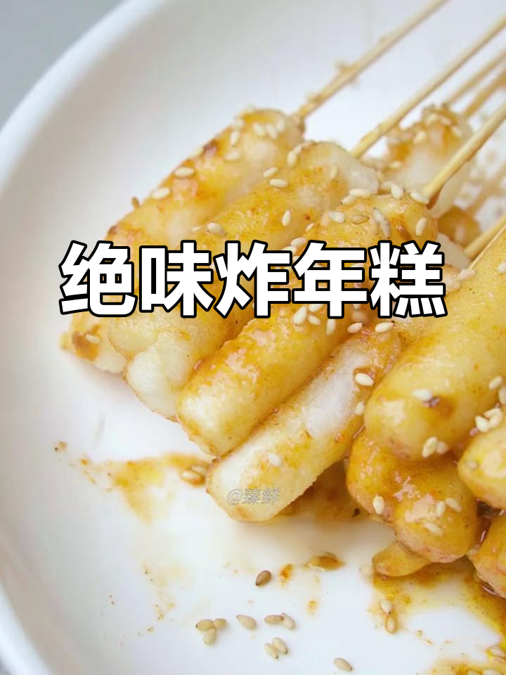 外酥里糯脆皮年糕,香辣美味秒杀路边摊