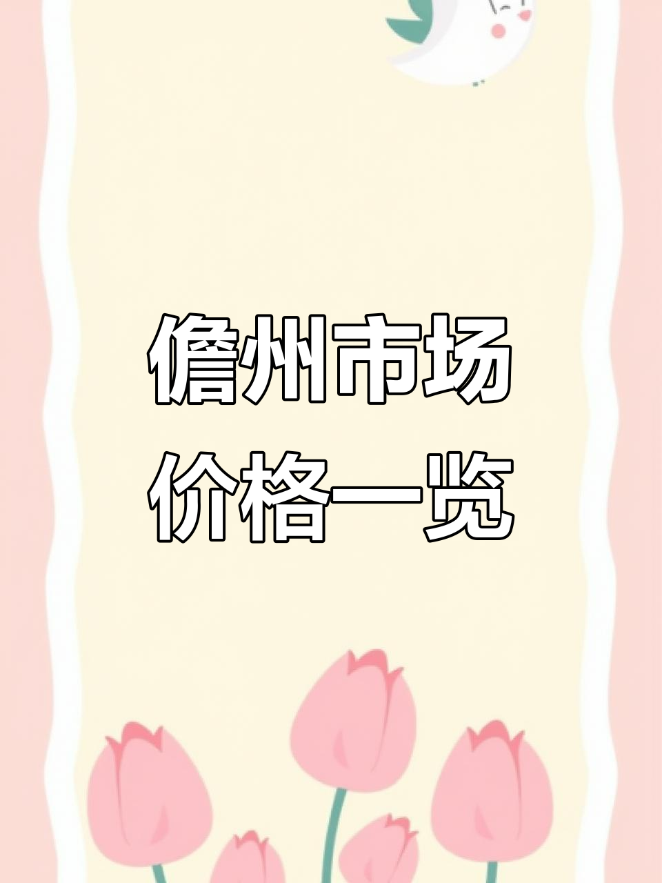 儋州市场物价大揭秘:黑猪肉、牛肉、海鲜全都有