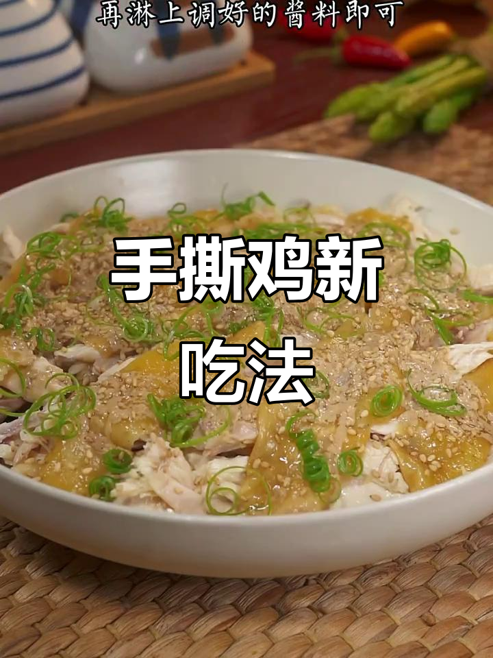 试试这种新做法,手撕鸡配芝麻酱,香气扑鼻!