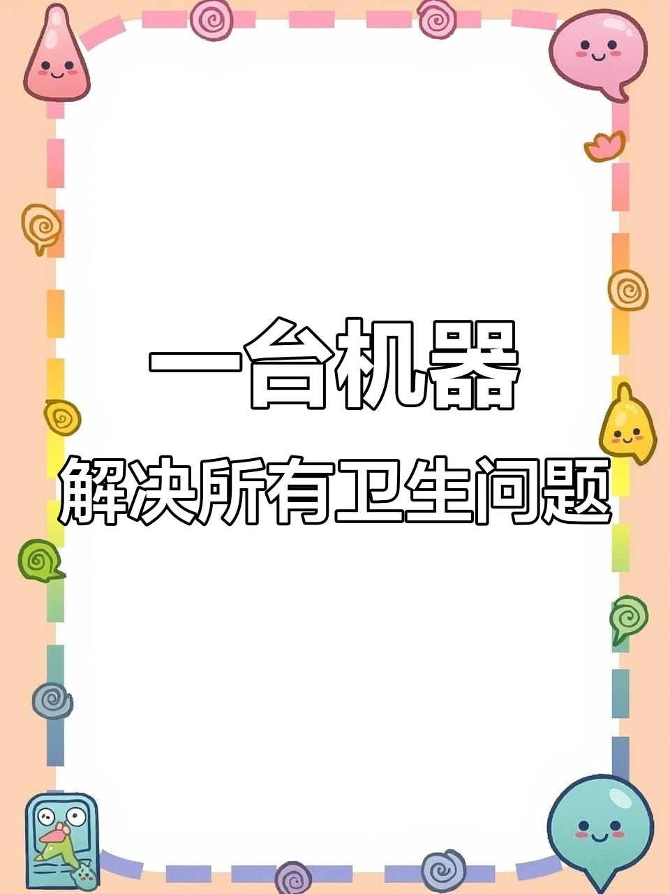 苏泊尔高温蒸汽清洁机,轻松搞定各种污渍和细菌
