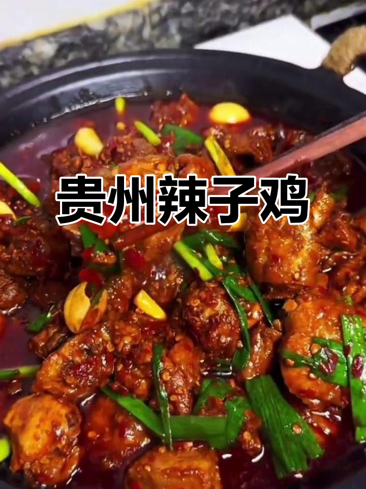 贵州辣子鸡,重温童年味道