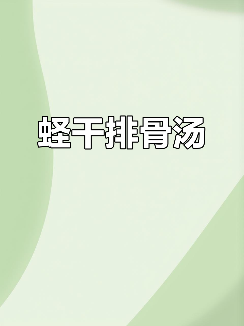 蛏干排骨汤,鲜香四溢的完美搭配