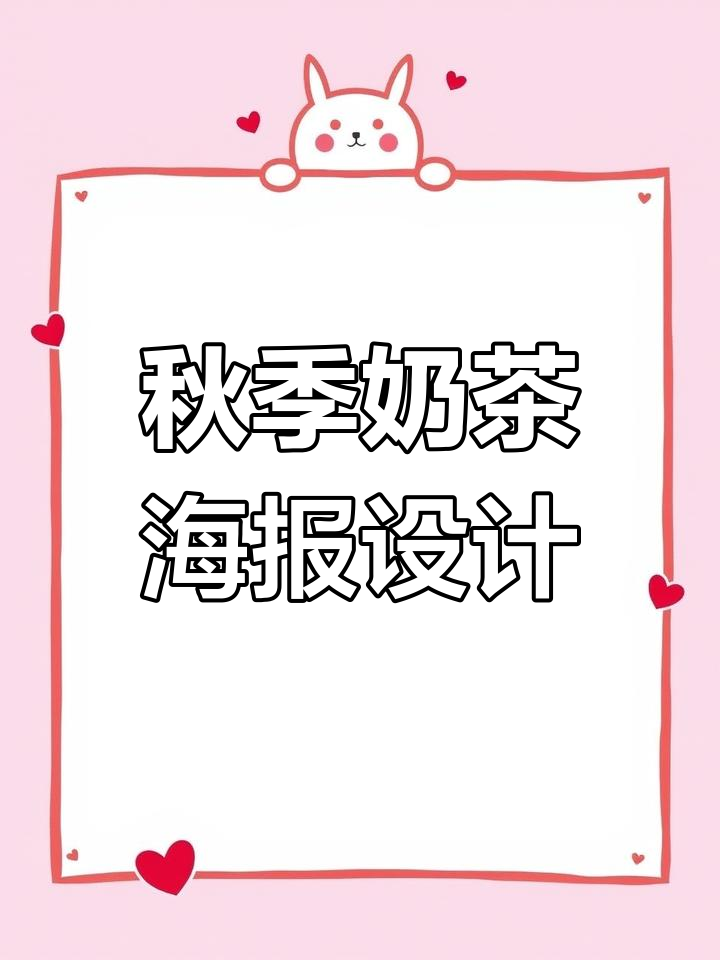 秋天的第一杯奶茶,温暖与趣味并存的海报设计