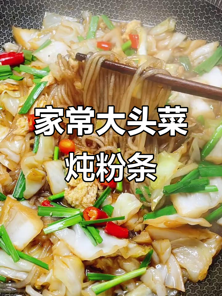大头菜鸡蛋炖粉条，家常美味轻松做