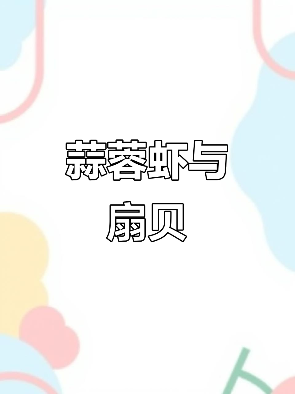 空气炸锅版蒜蓉龙虾烤扇贝,麻辣鲜香停不下来