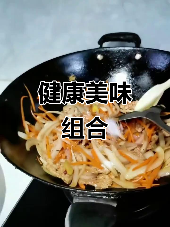 洋葱炒肉加胡萝卜,色彩诱人又护眼,孩子们超喜欢!