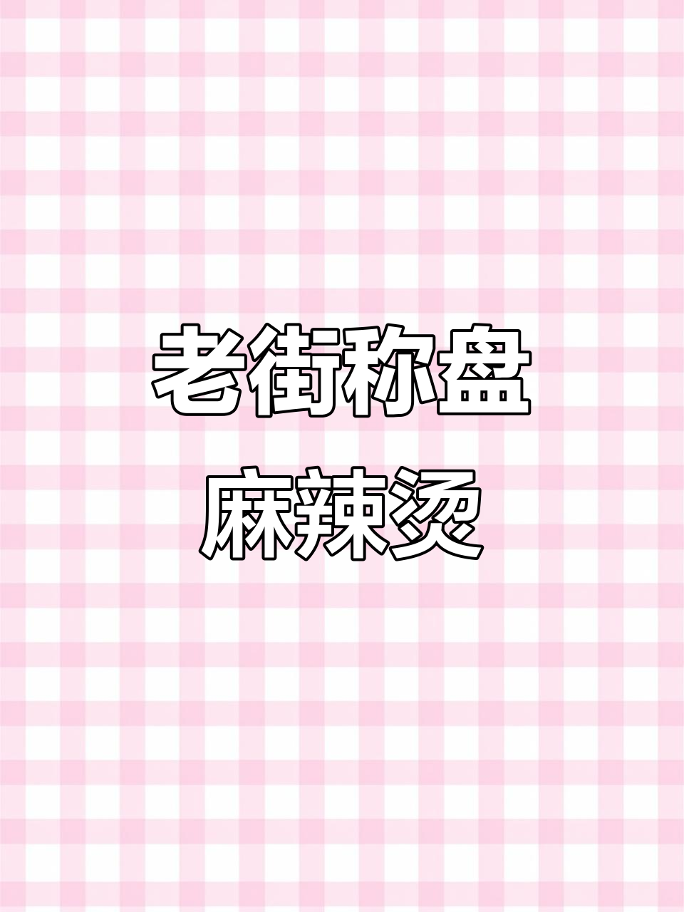 成都老街麻辣烫来翔安马巷,复古装修让人一秒穿越!