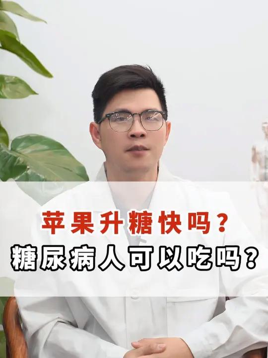 苹果升糖快吗?糖尿病人可以吃吗?