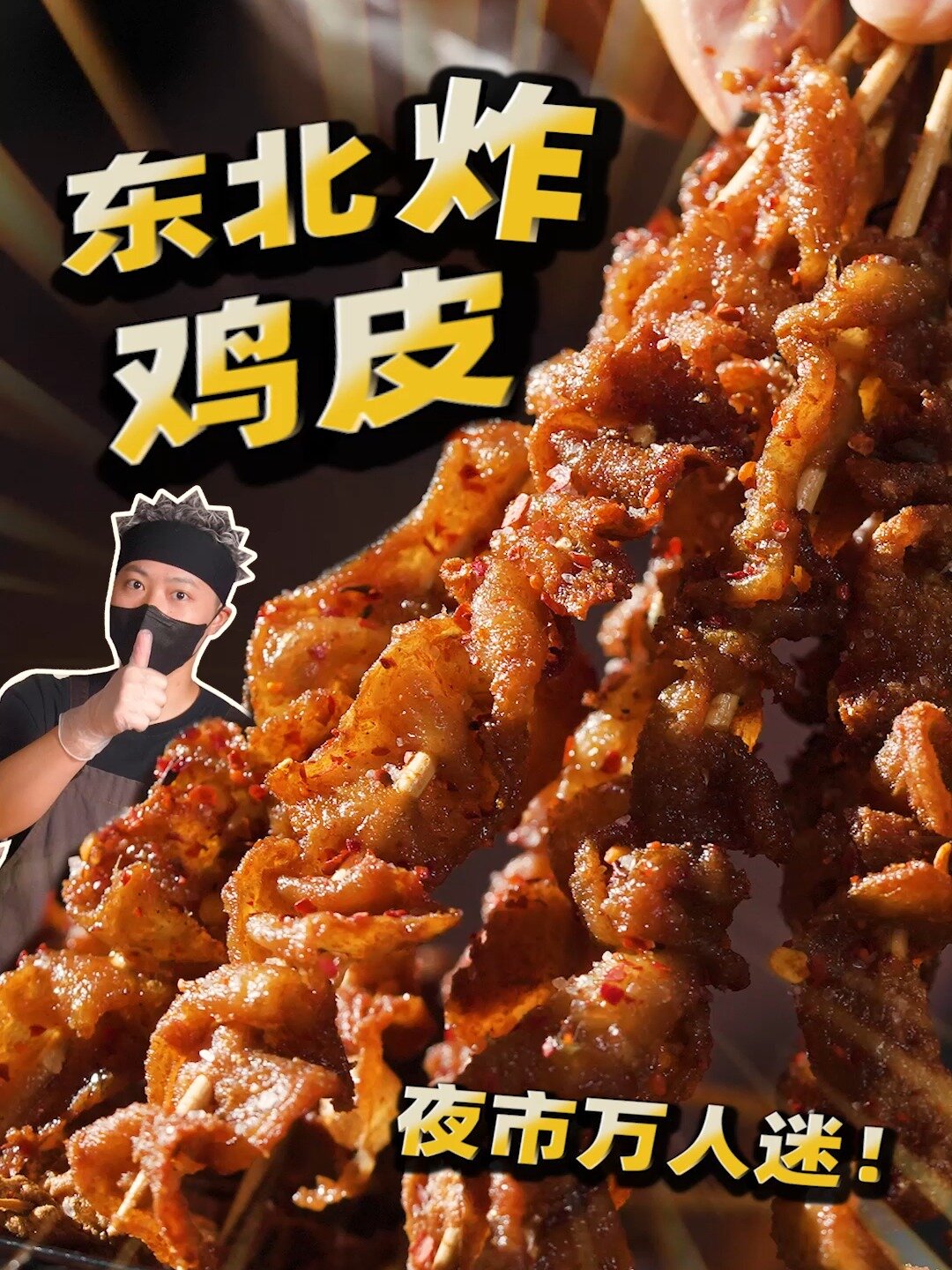 串届天花板!以后独宠东北炸鸡皮!