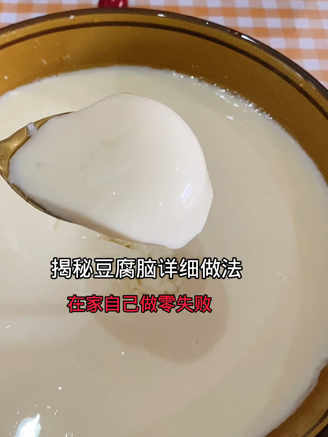 揭秘豆腐脑详细做法,零失败