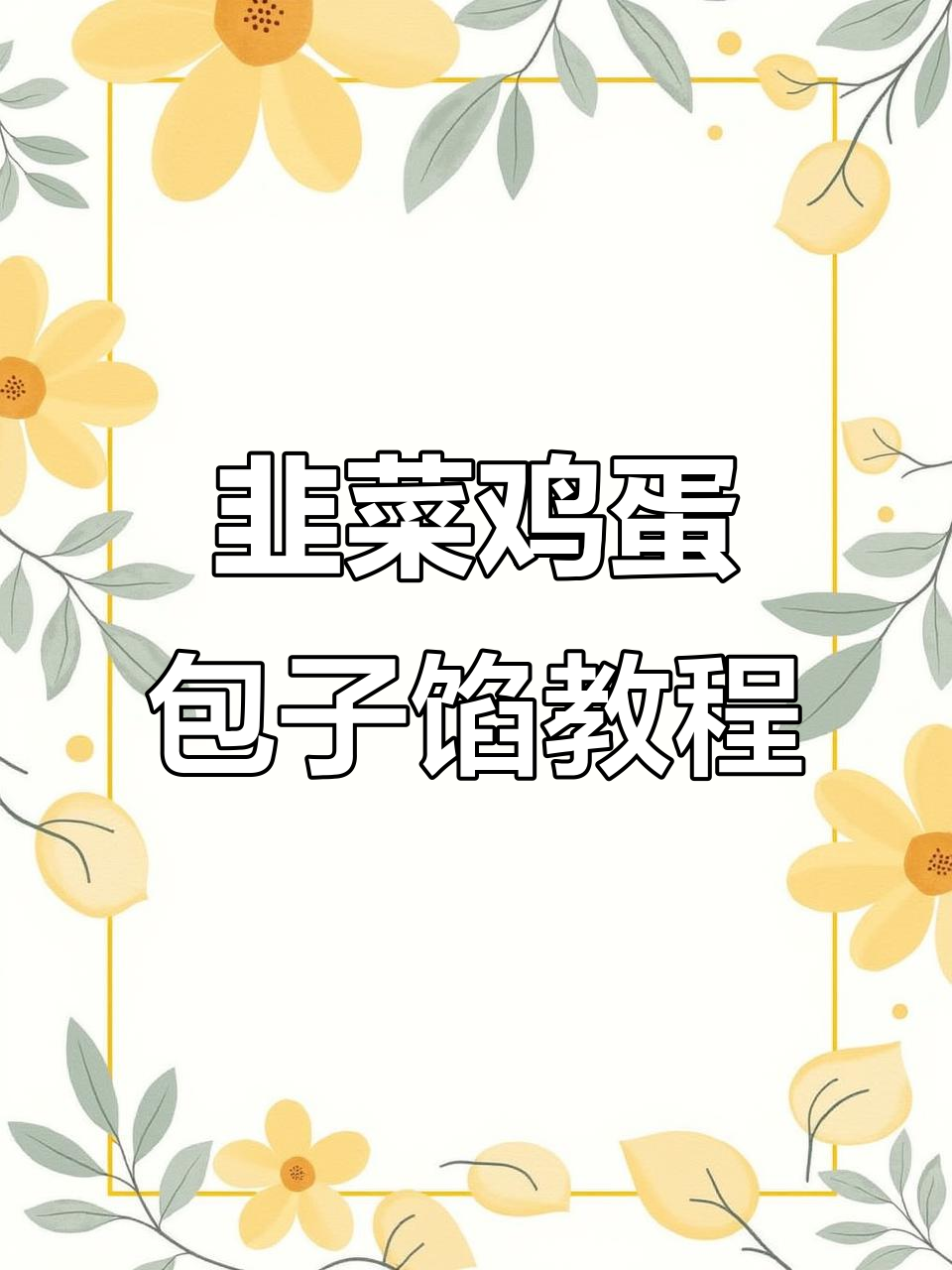 韭菜鸡蛋包子馅制作秘籍,教你如何避免烧心