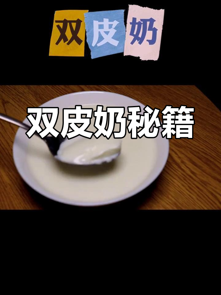 30年经验,教你做正宗顺德双皮奶,简单又美味!