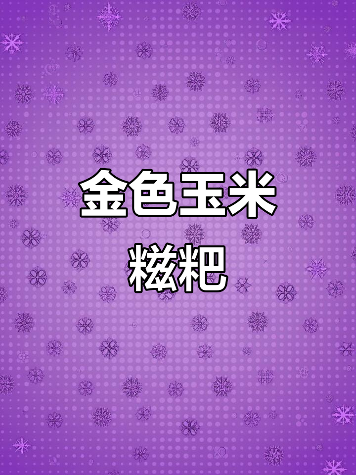 手工玉米糍粑,软糯香甜,象征丰收的金色美味