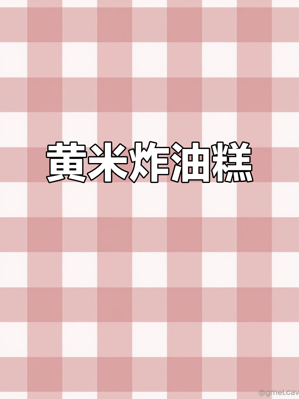 陕北油糕配烩菜,吃上一口停不下来