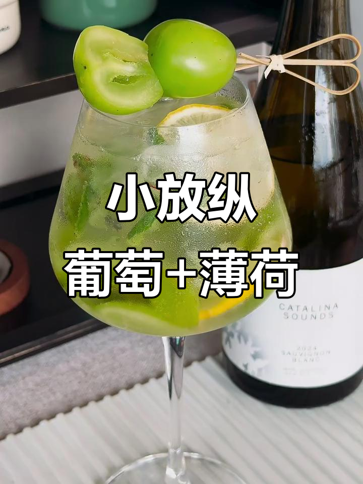 补班后的小放纵:葡萄、薄荷与长相思的完美搭配