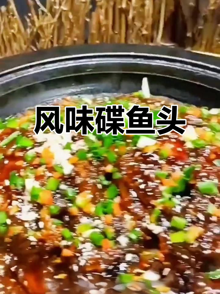 深海碟鱼头,酱香浓郁,快速上桌,客人一致好评!