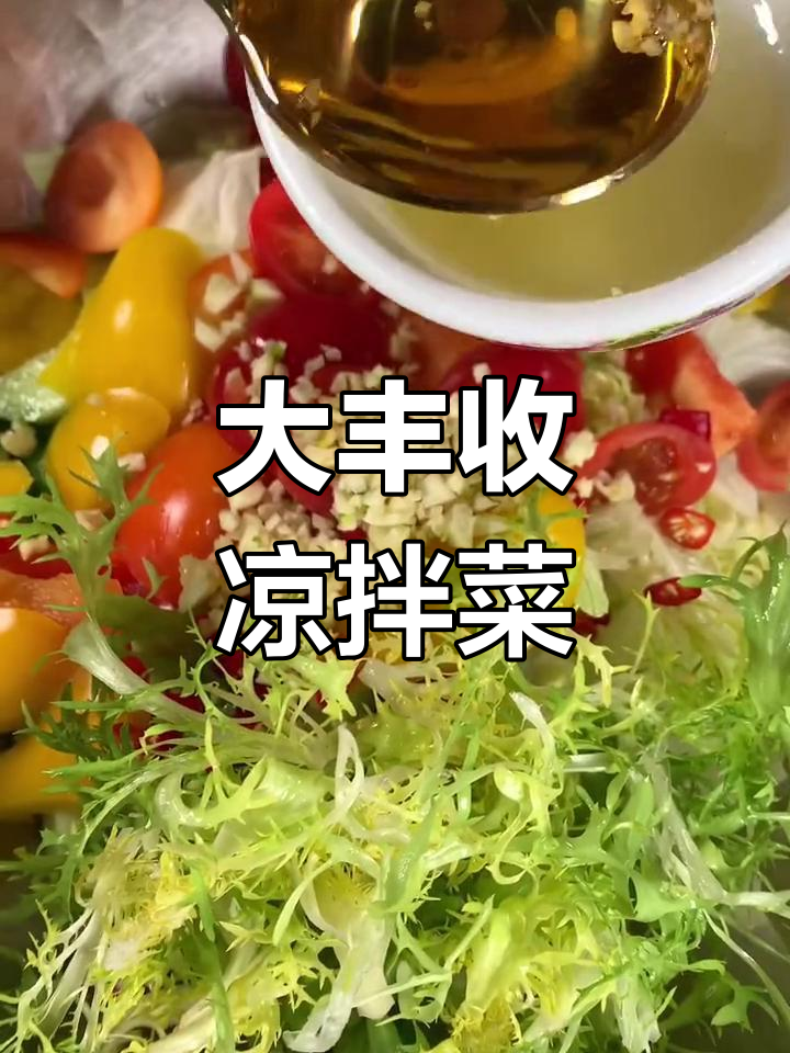 过年必备大丰收凉拌菜,清爽开胃又美味