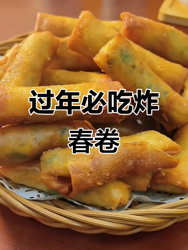 年夜饭必备炸春卷,外酥里嫩,鲜香十足