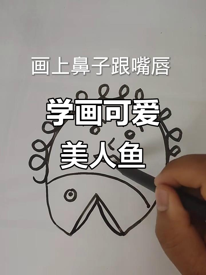 美人鱼画法大揭秘，简单几步搞定！